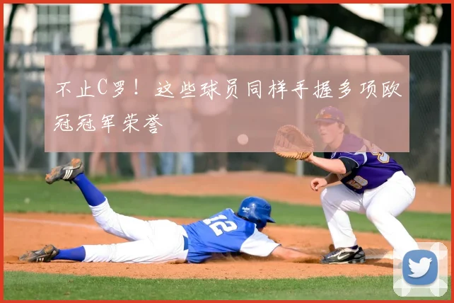 不止C罗！这些球员同样手握多项欧冠冠军荣誉