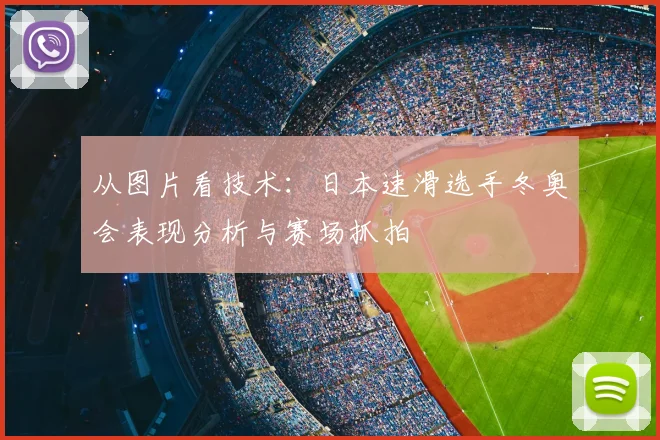 从图片看技术：日本速滑选手冬奥会表现分析与赛场抓拍