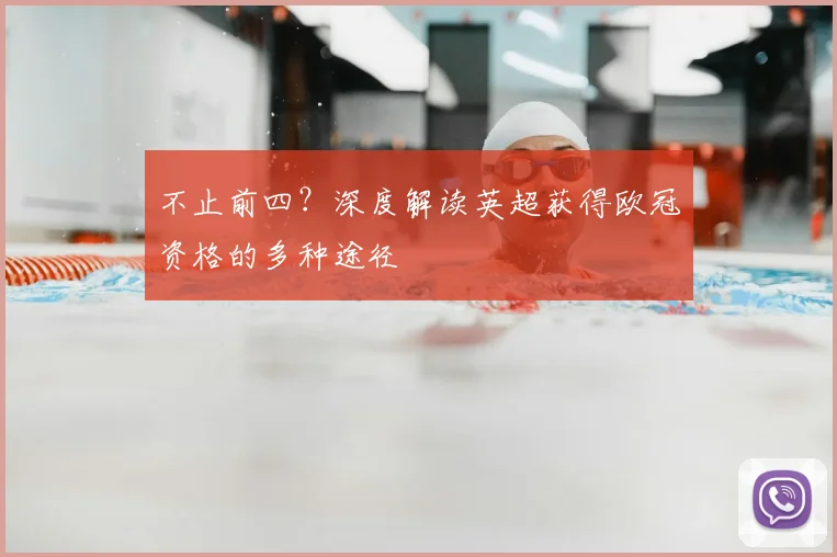 不止前四？深度解读英超获得欧冠资格的多种途径