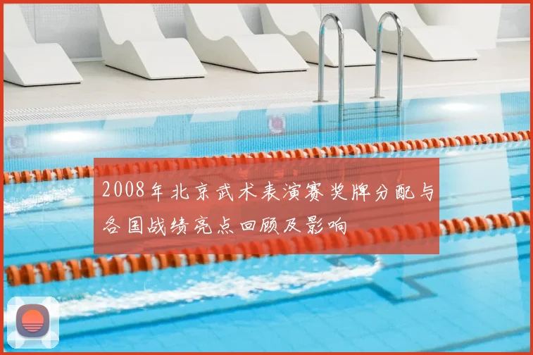 2008年北京武术表演赛奖牌分配与各国战绩亮点回顾及影响