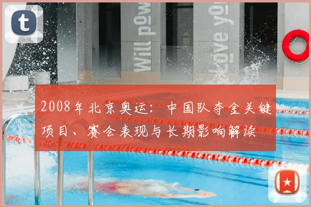 2008年北京奥运：中国队夺金关键项目、赛会表现与长期影响解读