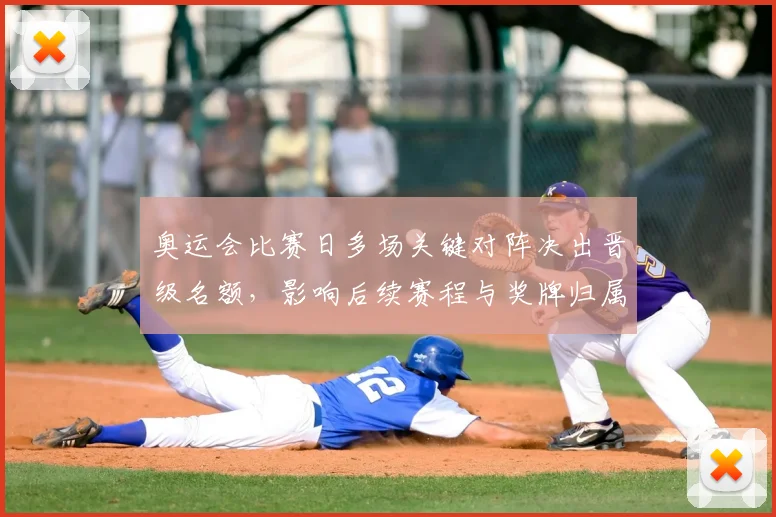 奥运会比赛日多场关键对阵决出晋级名额，影响后续赛程与奖牌归属