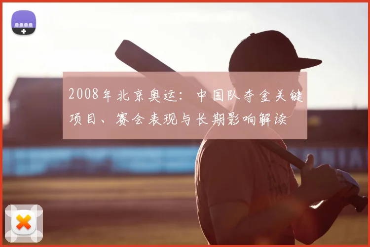 2008年北京奥运：中国队夺金关键项目、赛会表现与长期影响解读