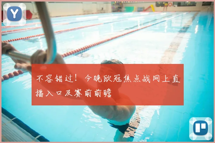 不容错过！今晚欧冠焦点战网上直播入口及赛前前瞻